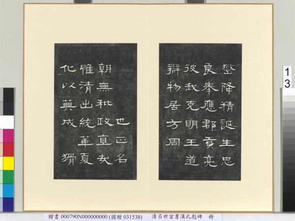 清呂世宜書漢孔彪碑 　冊