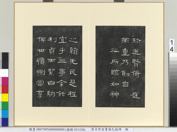 清呂世宜書漢孔彪碑 　冊