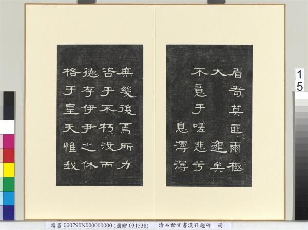 清呂世宜書漢孔彪碑 　冊