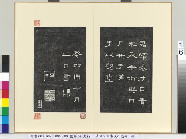 清呂世宜書漢孔彪碑 　冊