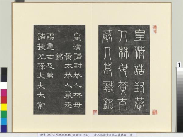 清人林母黃太恭人墓誌銘　冊