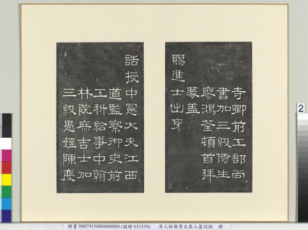 清人林母黃太恭人墓誌銘　冊