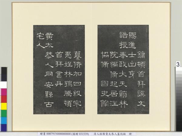 清人林母黃太恭人墓誌銘　冊