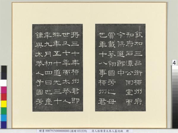 清人林母黃太恭人墓誌銘　冊