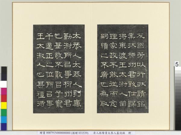 清人林母黃太恭人墓誌銘　冊