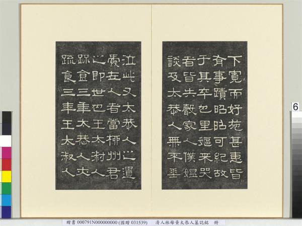 清人林母黃太恭人墓誌銘　冊