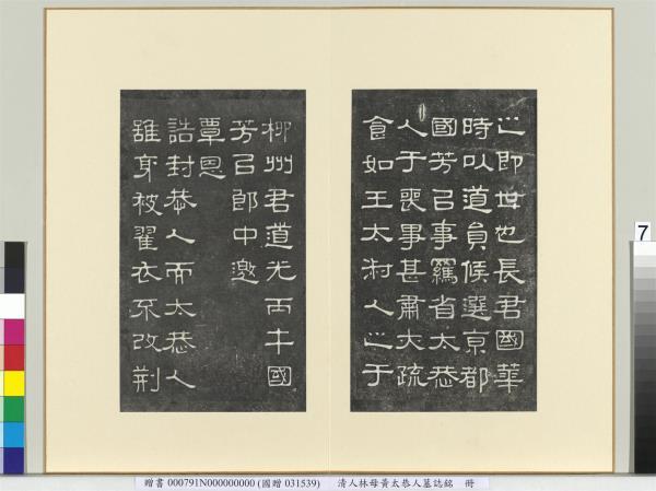 清人林母黃太恭人墓誌銘　冊