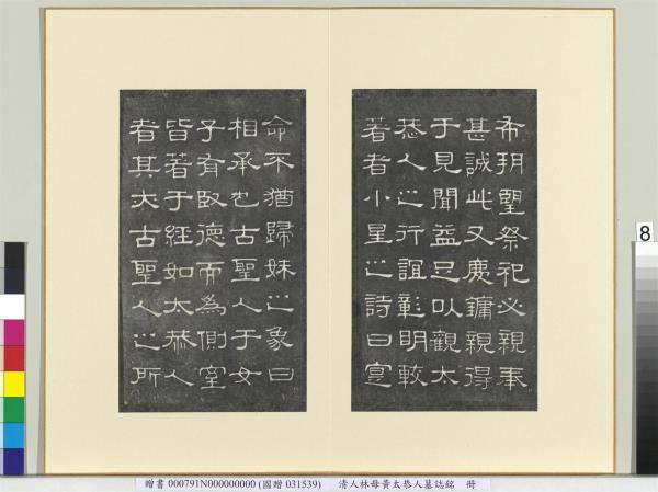 清人林母黃太恭人墓誌銘　冊