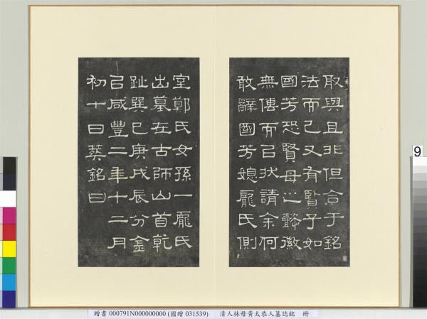 清人林母黃太恭人墓誌銘　冊