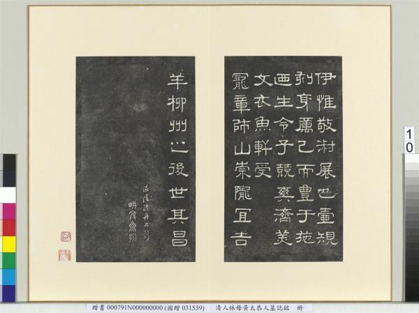 清人林母黃太恭人墓誌銘　冊