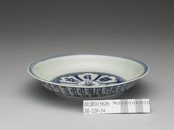 青花梵文盤