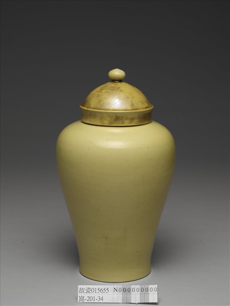黃釉蓋罐