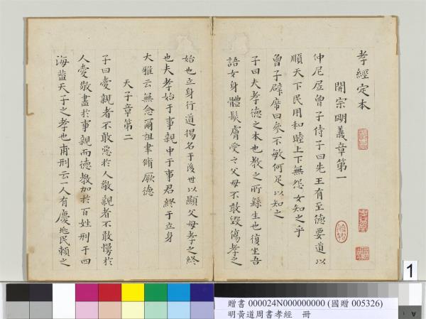 明黃道周楷書孝經　冊