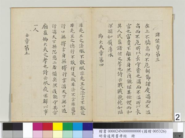 明黃道周楷書孝經　冊