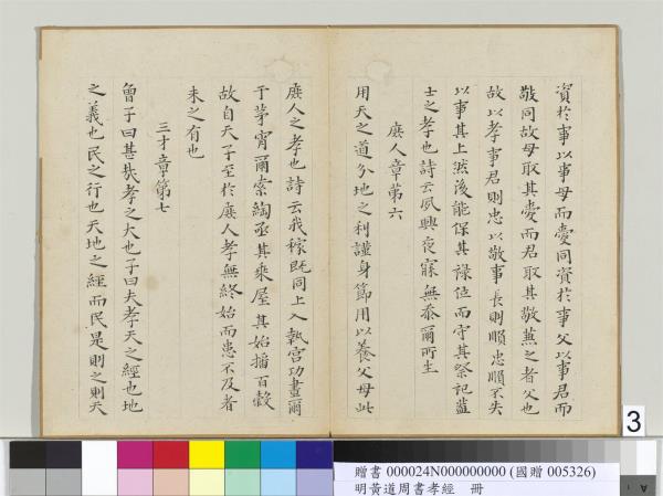 明黃道周楷書孝經　冊