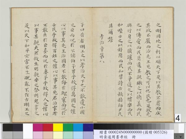 明黃道周楷書孝經　冊