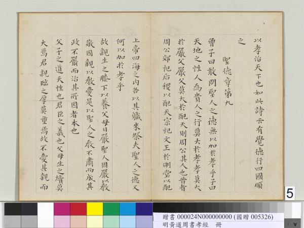 明黃道周楷書孝經　冊