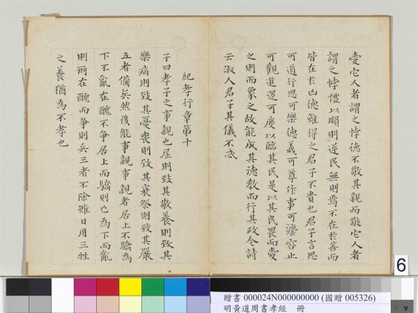 明黃道周楷書孝經　冊
