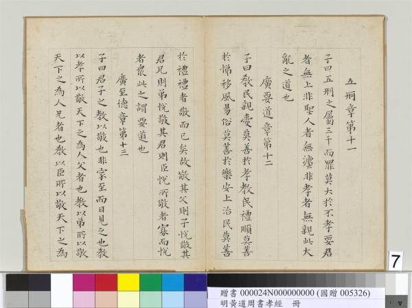 明黃道周楷書孝經　冊