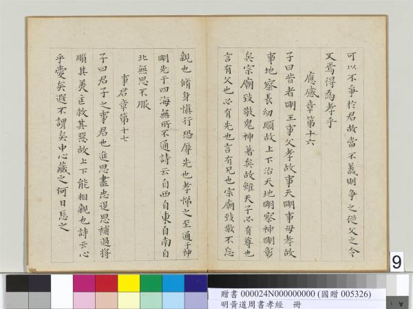 明黃道周楷書孝經　冊