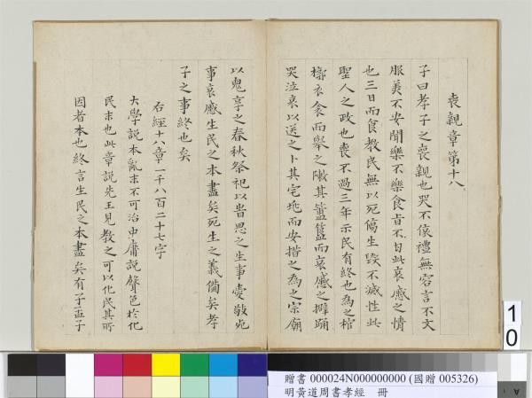 明黃道周楷書孝經　冊