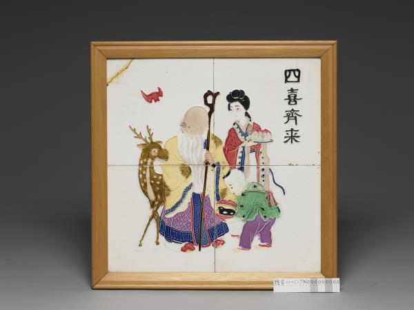 二十世紀上半葉日本「四喜齊來」彩色瓷磚拼圖一組