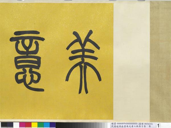 民國趙尊嶽書陳光甫七秩壽言　卷