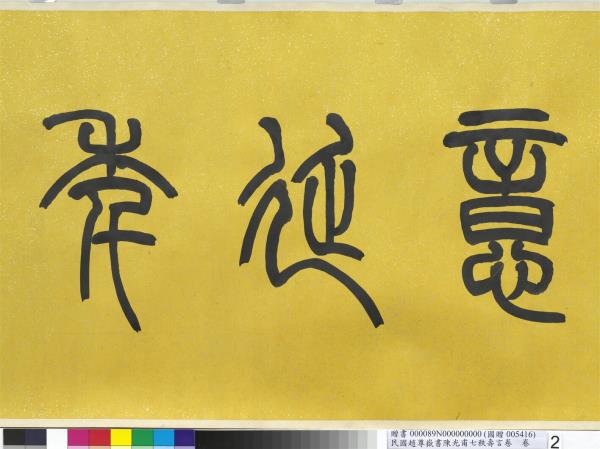 民國趙尊嶽書陳光甫七秩壽言　卷