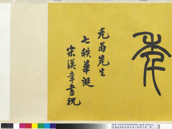 民國趙尊嶽書陳光甫七秩壽言　卷