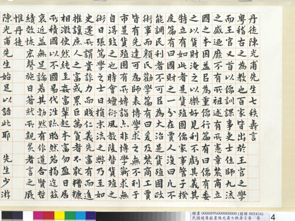 民國趙尊嶽書陳光甫七秩壽言　卷