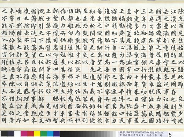 民國趙尊嶽書陳光甫七秩壽言　卷