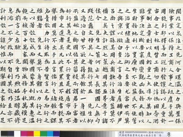 民國趙尊嶽書陳光甫七秩壽言　卷