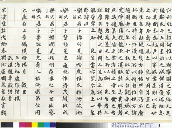 民國趙尊嶽書陳光甫七秩壽言　卷