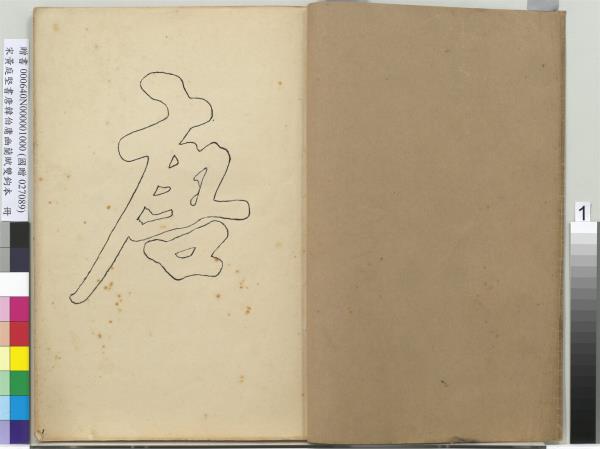 宋黃庭堅書唐韓伯庸幽蘭賦雙鉤本（一）　冊