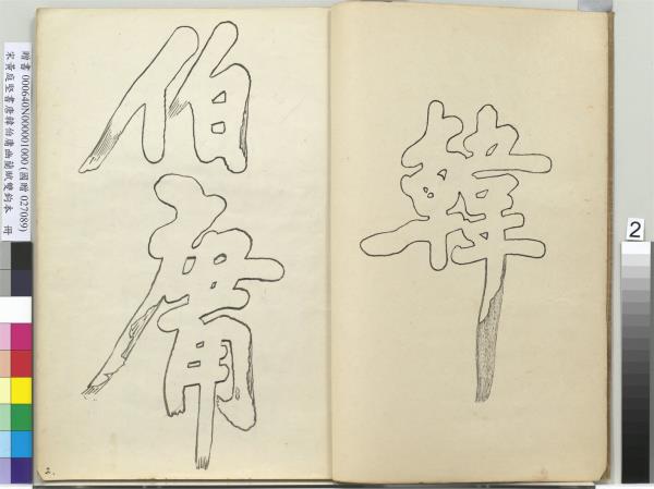 宋黃庭堅書唐韓伯庸幽蘭賦雙鉤本（一）　冊