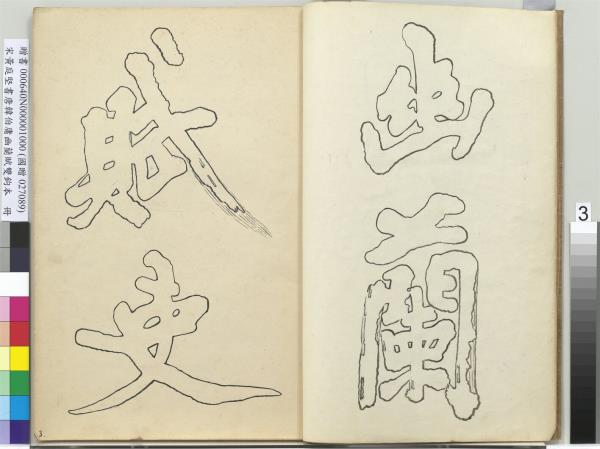 宋黃庭堅書唐韓伯庸幽蘭賦雙鉤本（一）　冊