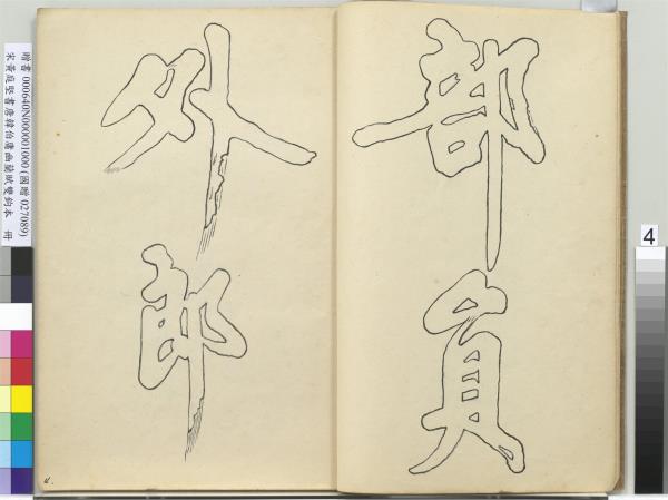 宋黃庭堅書唐韓伯庸幽蘭賦雙鉤本（一）　冊