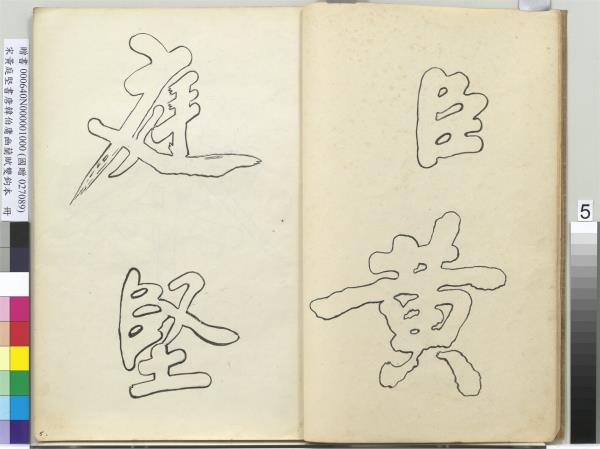 宋黃庭堅書唐韓伯庸幽蘭賦雙鉤本（一）　冊