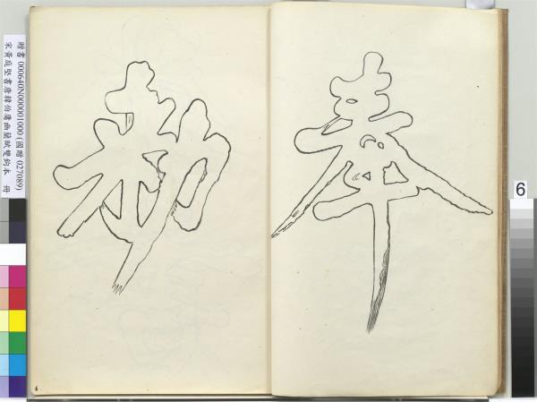 宋黃庭堅書唐韓伯庸幽蘭賦雙鉤本（一）　冊