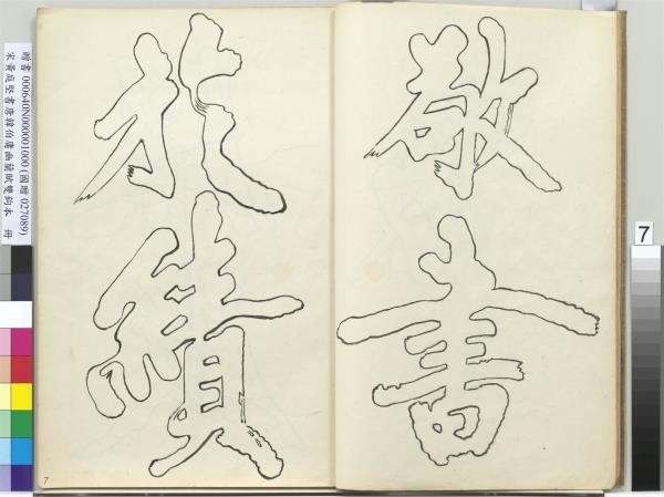 宋黃庭堅書唐韓伯庸幽蘭賦雙鉤本（一）　冊