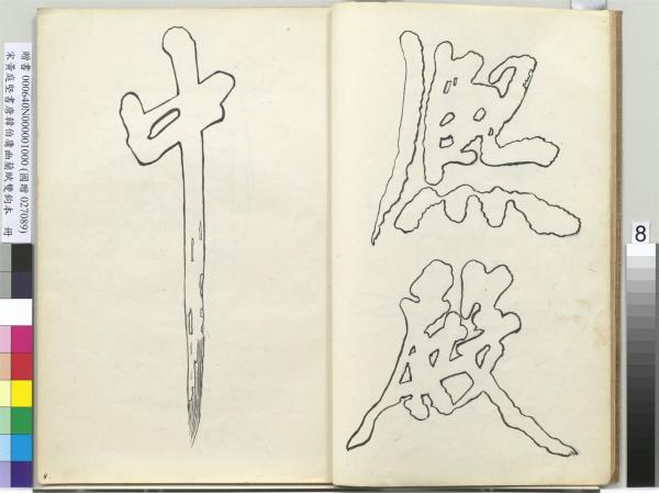 宋黃庭堅書唐韓伯庸幽蘭賦雙鉤本（一）　冊