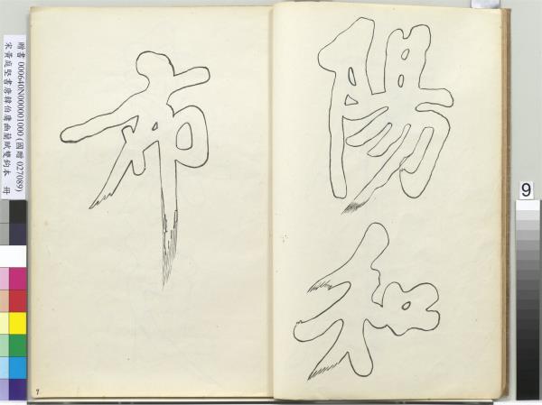 宋黃庭堅書唐韓伯庸幽蘭賦雙鉤本（一）　冊