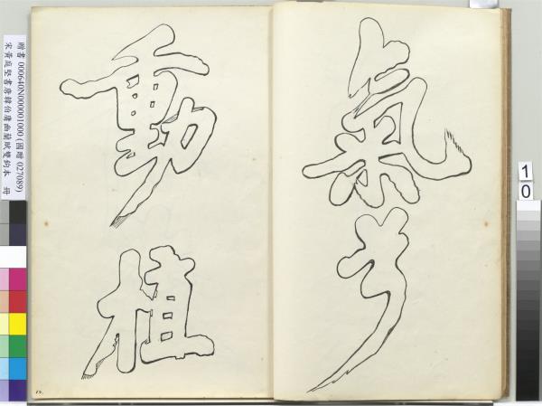 宋黃庭堅書唐韓伯庸幽蘭賦雙鉤本（一）　冊