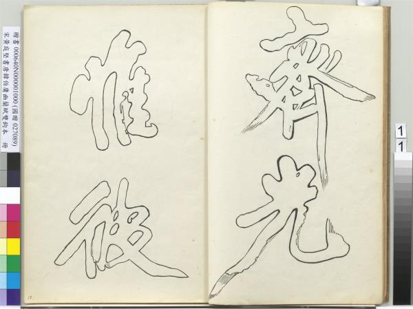 宋黃庭堅書唐韓伯庸幽蘭賦雙鉤本（一）　冊