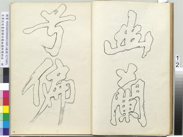 宋黃庭堅書唐韓伯庸幽蘭賦雙鉤本（一）　冊