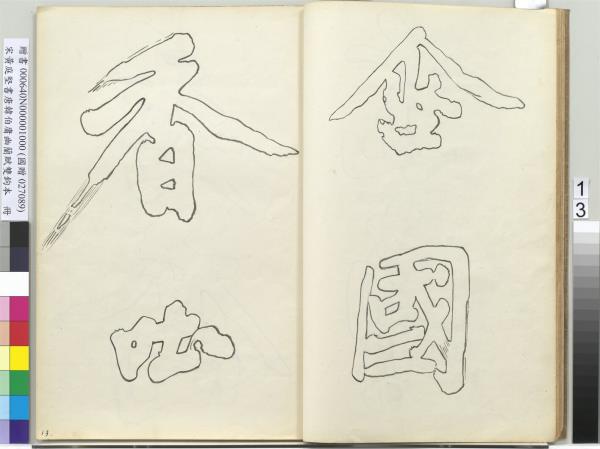 宋黃庭堅書唐韓伯庸幽蘭賦雙鉤本（一）　冊