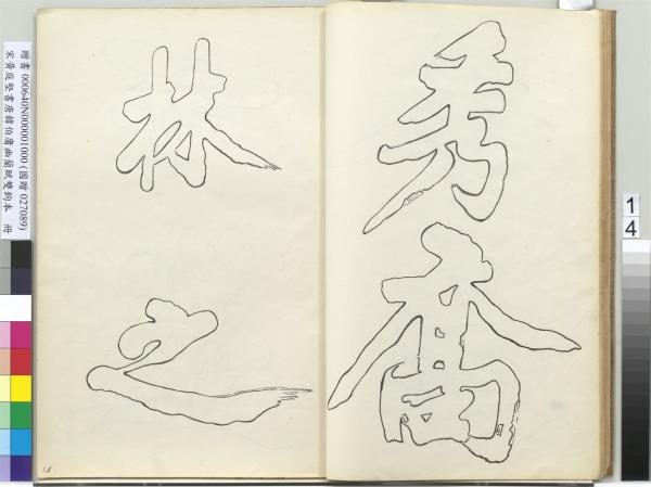 宋黃庭堅書唐韓伯庸幽蘭賦雙鉤本（一）　冊