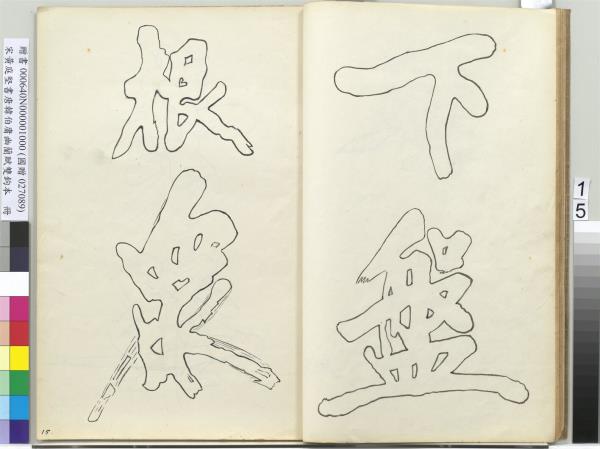 宋黃庭堅書唐韓伯庸幽蘭賦雙鉤本（一）　冊