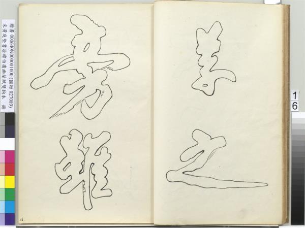 宋黃庭堅書唐韓伯庸幽蘭賦雙鉤本（一）　冊