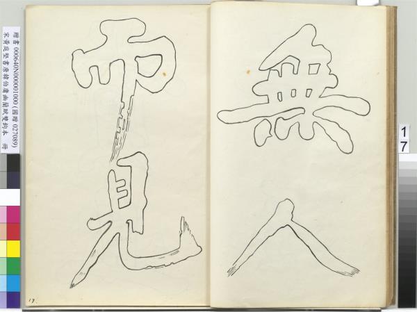 宋黃庭堅書唐韓伯庸幽蘭賦雙鉤本（一）　冊